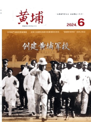 黄埔杂志